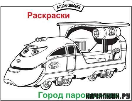 ��������� - ����� ����������� / Chuggington