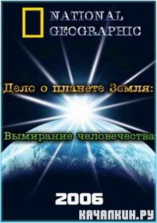 National Geographic. ���� � ������� �����: ��������� ������������ / Naked Science: Wipeout (2006 / 699.61 �� / SATRip)