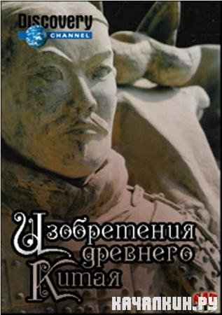 ����������� �������� K���� / Ancient Chinese Inventions (2005 / 1.18 �� / SATRip)