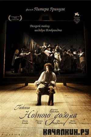 ����� "������� ������" / Nightwatching (2007 / 2.05 �� / DVDRip)