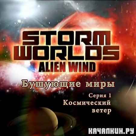 �������� ����. (����� 1.����������� �����)/ Storm Worlds  (S.1.Alien Wind) (2010) SATRip