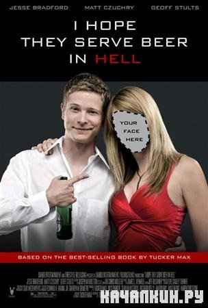 � �������, ��� � ��� ���� ���� ���� / I Hope They Serve Beer in Hell (2009 / 1.37 �� / DVDRip)