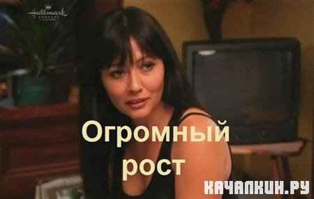 �������� ���� / Growing the Big One (2010 / 1.20 �� / TVRip)