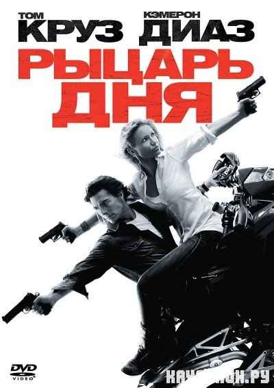   / Knight and Day DVDRip (2010)