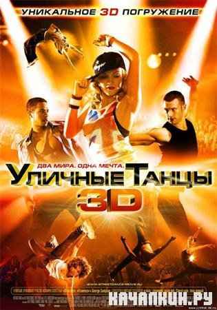   / Street Dance 3D (2010 / 702  / DVDRip)