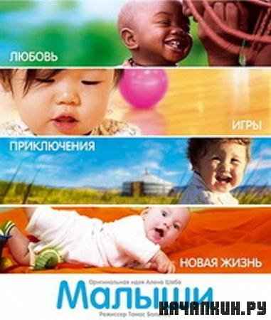  / Babies (2010 / 1.45  / DVDRip)
