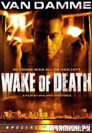   / Wake of Death (2004/DVDRip/1400Mb)