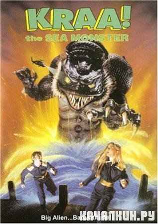 !   / Kraa! The Sea Monster (1998 / 1.17  / DVDRip)