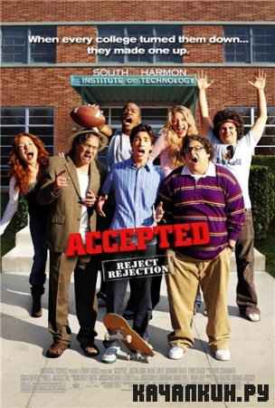 ��� �������! / Accepted (2006/HDRip)