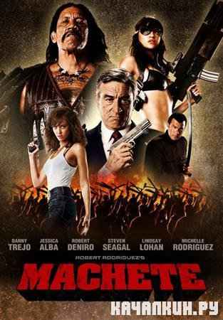 ������ / Machete (2010 / 1.37 �� / DVDRip)