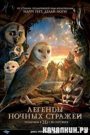   / Legend of the Guardians: The Owls of GaHoole (2010 / 702 MB / CamRip)