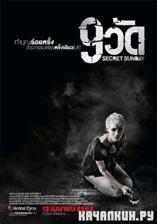 9  / Kao Wat / 9 temples / Secret Sunday (2010 / 1.37  / DVDRip)