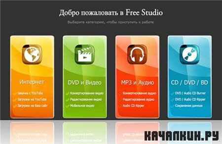 Free Studio 4.9.11.16 + Rus