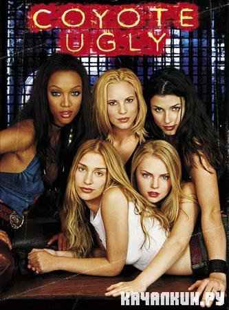    / Coyote Ugly (2000/BDRip/5500Mb)