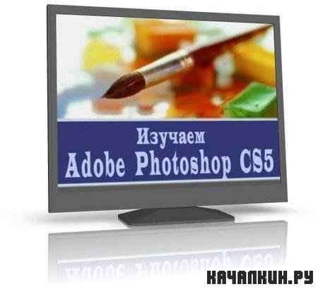  Adobe Photoshop CS5 (2010/RUS)