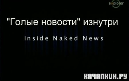   / Inside Naked News (2005) TVRip