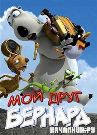    / My Friend Bernard (2009 / 1.37  / DVDRip)