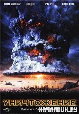  / Path of Destruction (2005 / 1.38  / DVDRip)