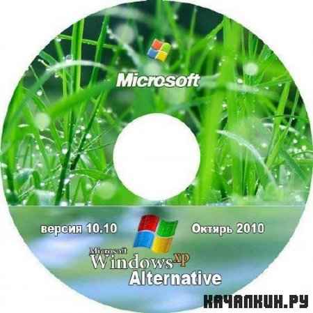 Windows XP Alternative 10.10 SP3 x86 ( 2010) RUS