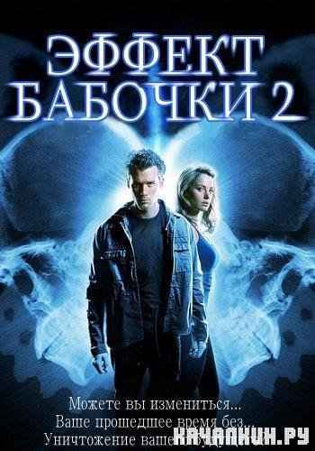   2 / The Butterfly Effect 2 (2006/HDRip/1500Mb)