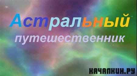 ���������� �������������� / Astral Traveler (2007 / 334 �� / DVDRip)