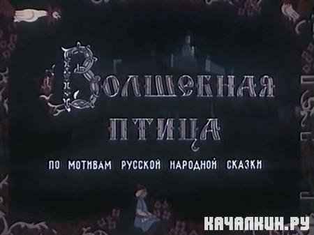 ��������� ����� (1953 / 254.18 �� / DVDRip)