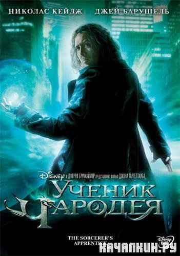   / The Sorcerer's Apprentice (2010/SATRip/700Mb)