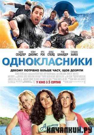  / Grown Ups (2010 / 1.45  / DVDRip)