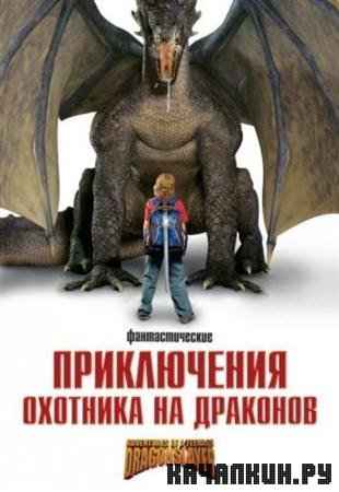     / Adventures of a Teenage Dragonslayer (2010 / 1.36  / DVDRip)