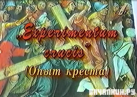   / Experimentum crucie  (1995 ) TVRip  