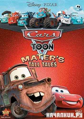 Cars Toon. Mater Tall Tales (2010/RUS/RePack by Fenixx)