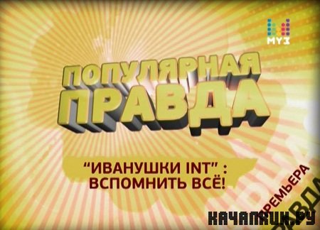 ���������� ������. �������� int. (1 ����� ��? ) /2010/  PDTVRemux  