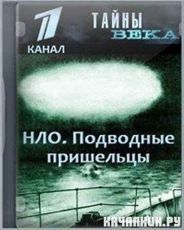 Тайны века. НЛО. Подводные пришельцы (2007 / TVRip)