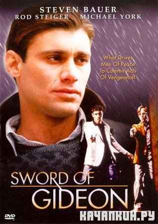 Меч Гидеона / Sword of Gideon (1986 / DVDRip)