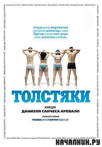 �������� / Gordos (2009/DVDRip/1360Mb)
