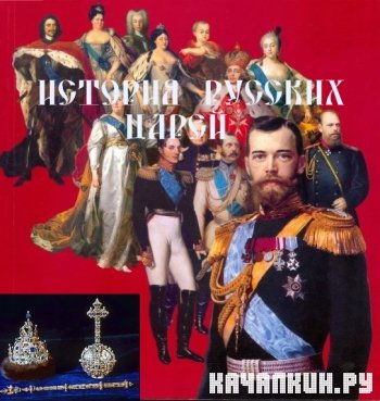 История Русских Царей (1998-2005) DVDRip  