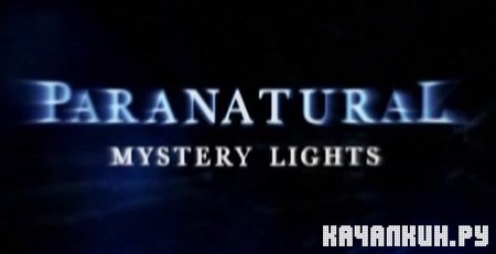  N.G. Паранормальное: Блуждающие огни / Paranatural: Mystery lights (2010) SATRip  