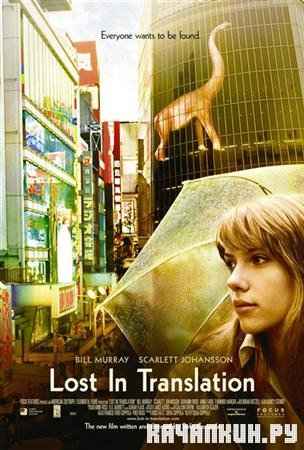   / Lost in Translation (2003 / DVDRip)