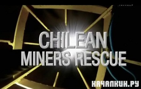     / Chilean miners rescue (Discovery) /2010/  SATRip  