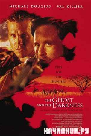    / The Ghost and the Darkness (1996 / DVDRip)