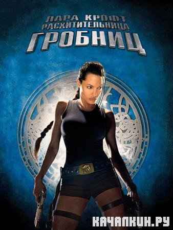  :   / Lara Croft: Tomb Raider (2001 / DVDRip)