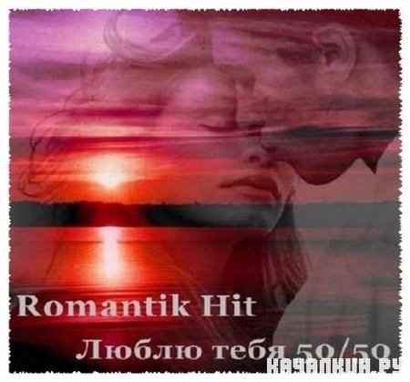 Romantic Hit - Люблю тебя (2010)