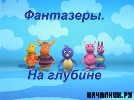 .   (1-3 ) / The Backyardigans (2004-2010 / DVDRip)