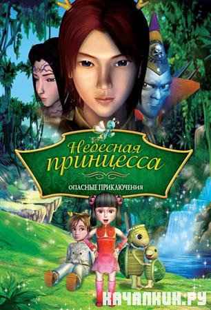 �������� ���������: ������� ������ / The Heavenly Princess (2010 / DVDRip) 