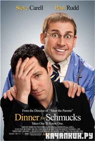    / Dinner for Schmucks (2010 / Screener)