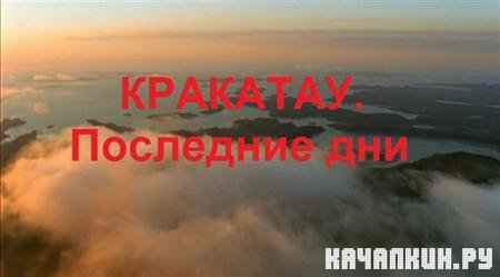���: ��������. ��������� ��� (2 ����� �� 2) / BBC: Krakatoa. The Last Days (2004 / DVDRip)