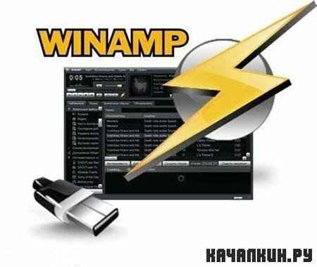 Winamp 5.6.0.3091 Pro Full Portable + Rus