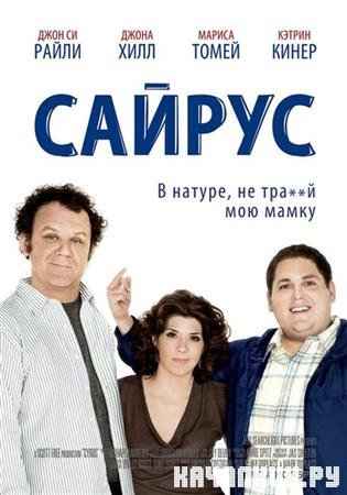  / Cyrus (2010 / DVDRip)