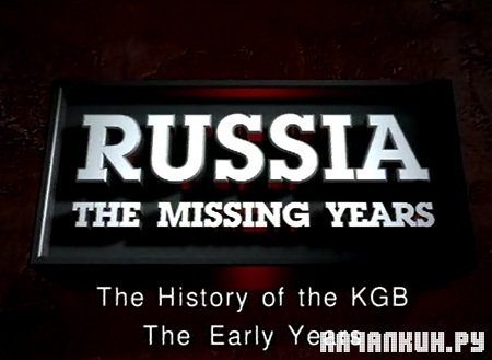    .    / The Missing Years. The History of the KGB (1999)  DVDRip