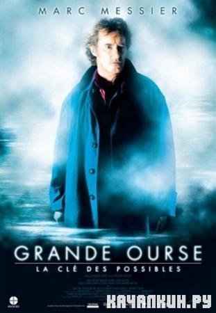   / Grande ourse - La cle des possibles (2009 / DVDRip)